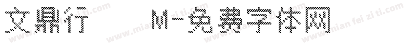 文鼎行書簡M字体转换