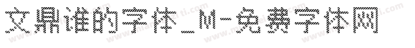 文鼎谁的字体_M字体转换