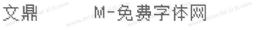 文鼎隸書簡M字体转换