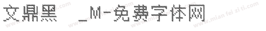 文鼎黑體_M字体转换