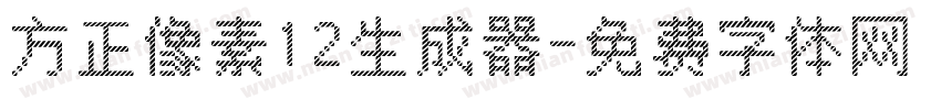 方正像素12生成器字体转换