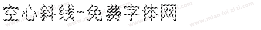 空心斜线字体转换