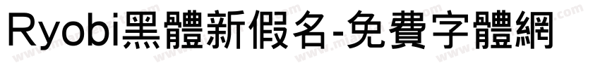 Ryobi黑体新假名字体转换