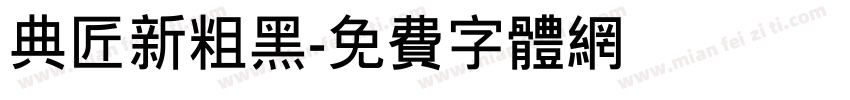 典匠新粗黑字体转换