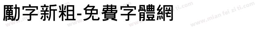 励字新粗字体转换