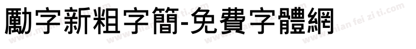 励字新粗字简字体转换
