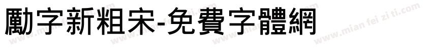 励字新粗宋字体转换