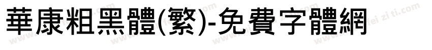 华康粗黑体(繁)字体转换
