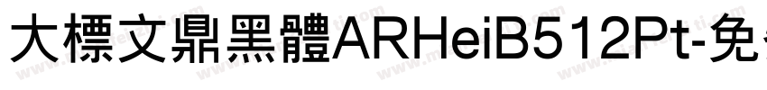 大标文鼎黑体ARHeiB512Pt字体转换