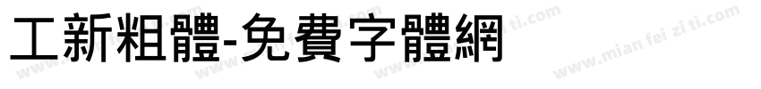 工新粗体字体转换