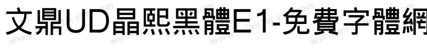 文鼎UD晶熙黑体E1字体转换