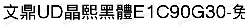 文鼎UD晶熙黑体E1C90G30字体转换