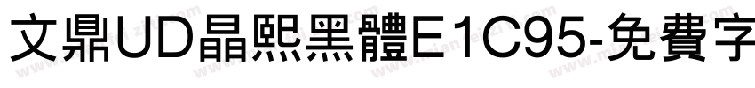 文鼎UD晶熙黑体E1C95字体转换