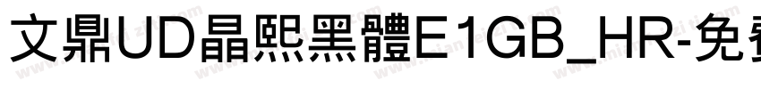 文鼎UD晶熙黑体E1GB_HR字体转换