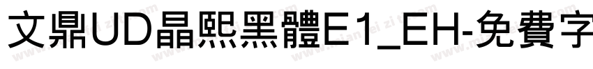 文鼎UD晶熙黑体E1_EH字体转换