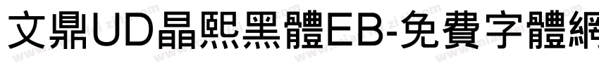 文鼎UD晶熙黑体EB字体转换