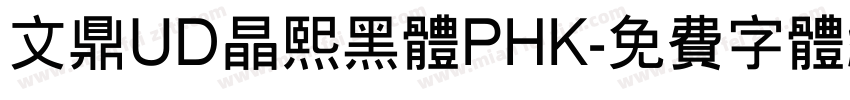 文鼎UD晶熙黑体PHK字体转换