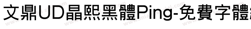 文鼎UD晶熙黑体Ping字体转换