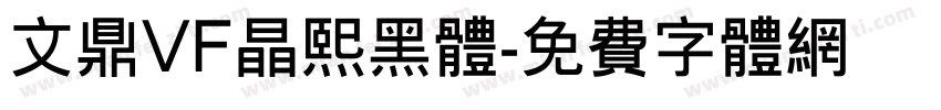 文鼎VF晶熙黑体字体转换