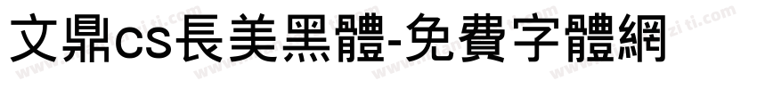 文鼎cs长美黑体字体转换