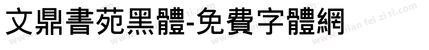 文鼎书苑黑体字体转换