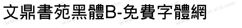 文鼎书苑黑体B字体转换