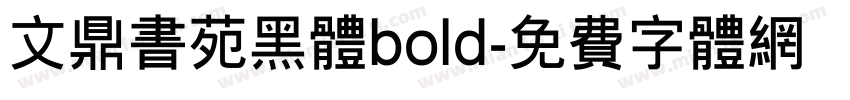 文鼎书苑黑体bold字体转换