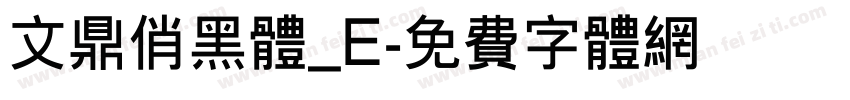 文鼎俏黑体_E字体转换