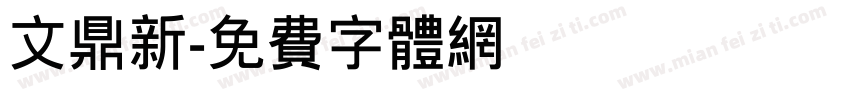 文鼎新字体转换