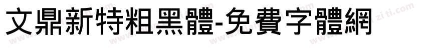 文鼎新特粗黑体字体转换