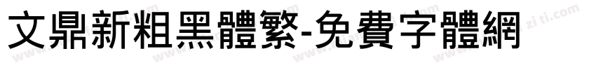 文鼎新粗黑体繁字体转换