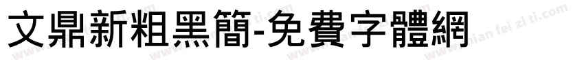 文鼎新粗黑简字体转换
