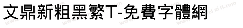 文鼎新粗黑繁T字体转换