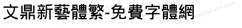 文鼎新艺体繁字体转换