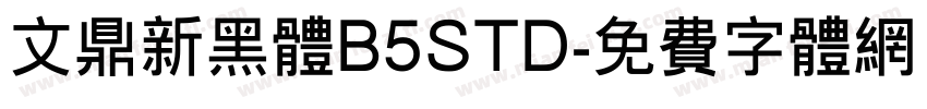 文鼎新黑体B5STD字体转换