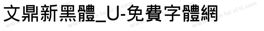 文鼎新黑体_U字体转换