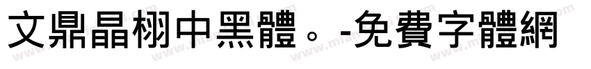 文鼎晶栩中黑体。字体转换