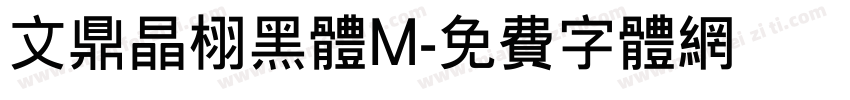 文鼎晶栩黑体M字体转换