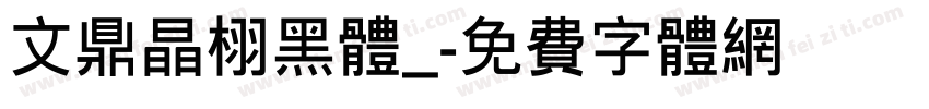 文鼎晶栩黑体_字体转换