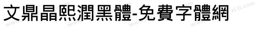文鼎晶熙润黑体字体转换
