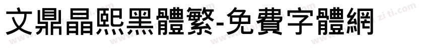 文鼎晶熙黑体繁字体转换
