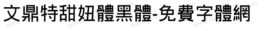 文鼎特甜妞体黑体字体转换