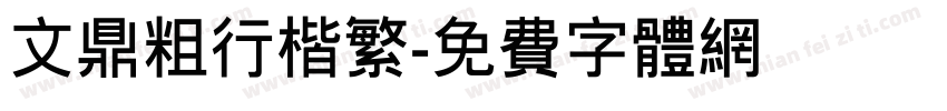 文鼎粗行楷繁字体转换