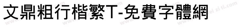 文鼎粗行楷繁T字体转换