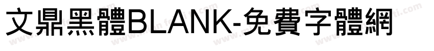 文鼎黑体BLANK字体转换
