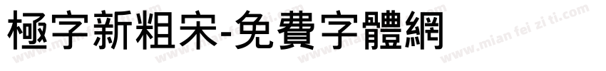 极字新粗宋字体转换