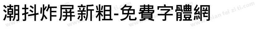 潮抖炸屏新粗字体转换