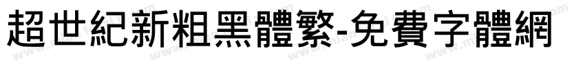 超世纪新粗黑体繁字体转换