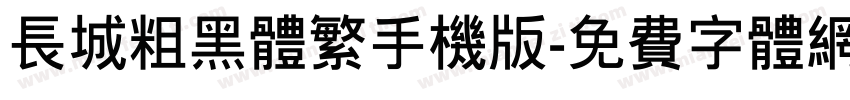 长城粗黑体繁手机版字体转换