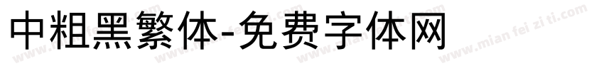 中粗黑繁体字体转换